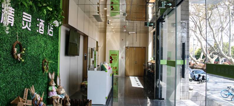 精灵酒店(南京夫子庙老门东店)图片