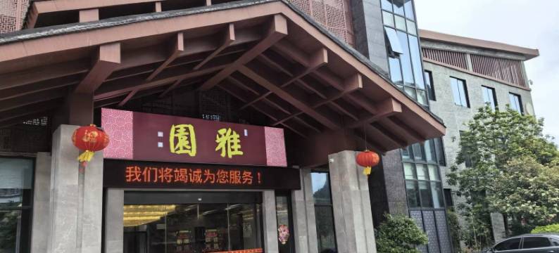 黄姚古镇雅园酒店图片