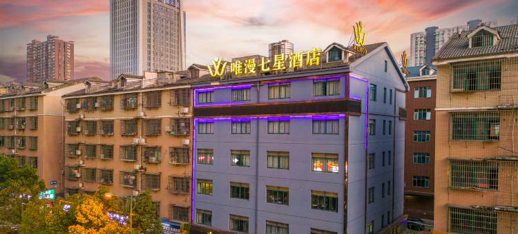 唯漫七星酒店(长沙县星沙三一重工店)图片