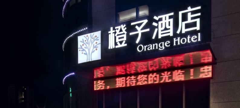 橙子酒店(重庆忠县万达广场店)图片