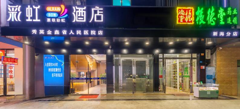 海口彩虹酒店(海南省人民医院第十四中学店)图片