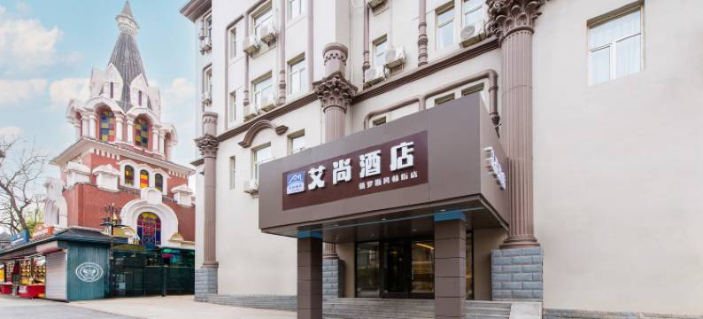艾尚酒店(大连火车站俄罗斯风情街店)图片