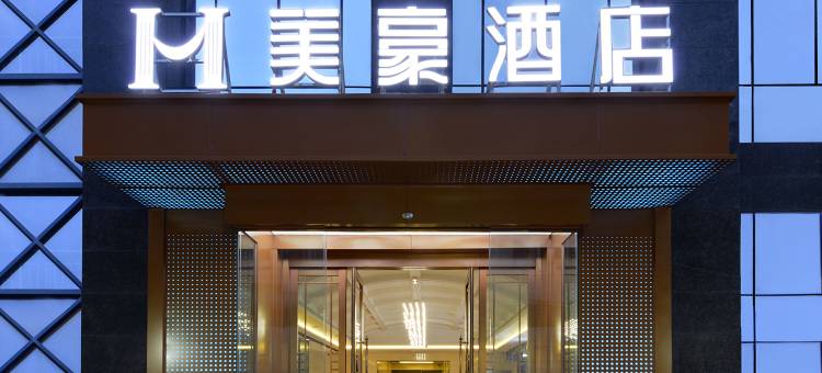 美豪酒店(西安大明宫国家公园龙首原地铁站店)图片