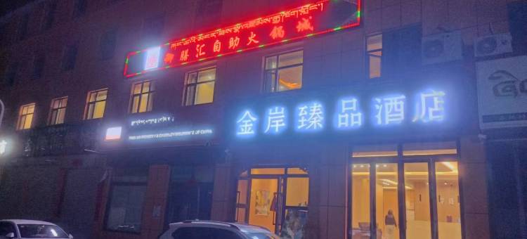 金岸臻品酒店图片