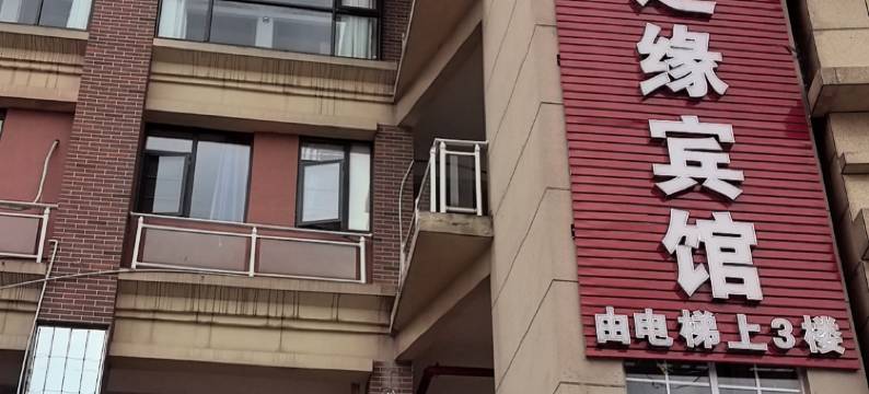 惠水涧之缘宾馆(黔南经济学院店)图片