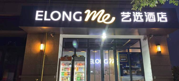 艺选酒店(天津武清高铁站店)图片