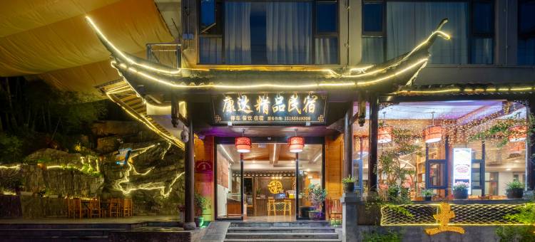 康达精品民宿(梵净山景区东门店)图片