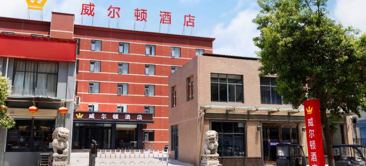 焦作威尔顿酒店(恩州驿店)图片
