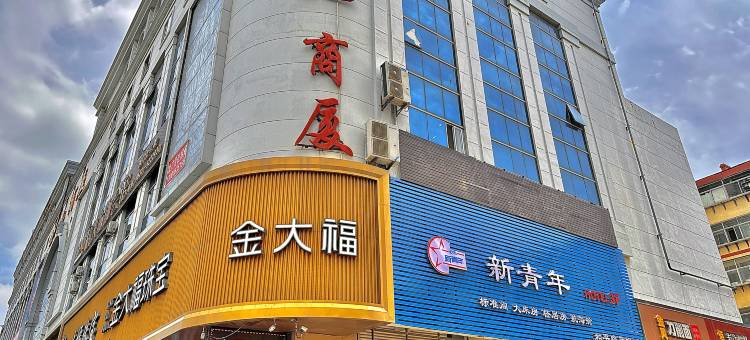 新青年时尚轻居馆(威高广场店)图片
