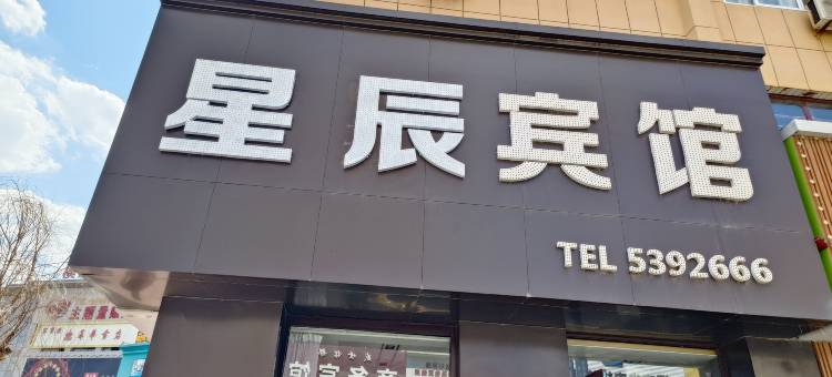 黑山星辰宾馆图片