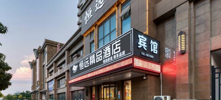 恒远精品酒店(宁阳汽车站店)图片