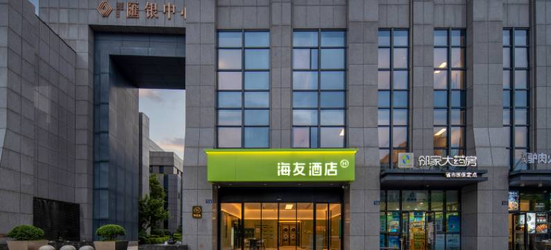 海友酒店(杭州阿里巴巴全球总部店)图片