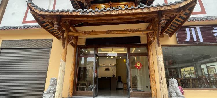 松潘阿依尚雅居酒店(黄龙九寨高铁站店)图片