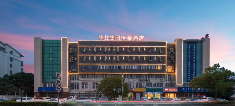怡莱酒店(芜湖经开区百线广场波尔卡店)图片
