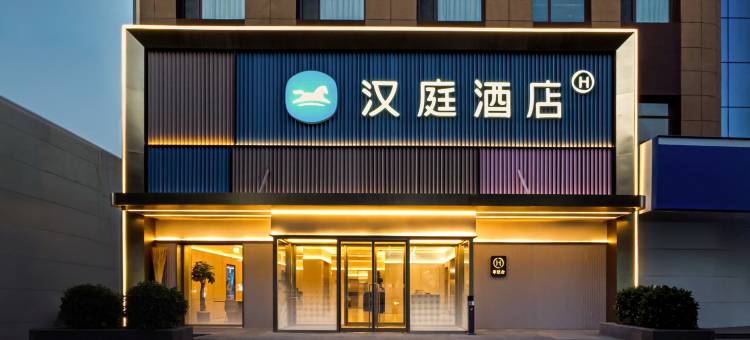 汉庭酒店(鄯阳街朔州老城店)图片