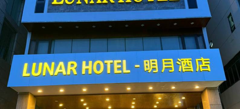 岘港月亮酒店(Lunar Hotel Danang)图片