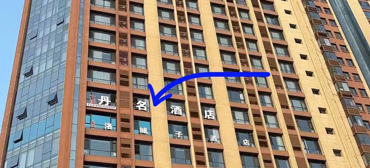 丹名酒店(洛阳正骨医院中州东路店)图片