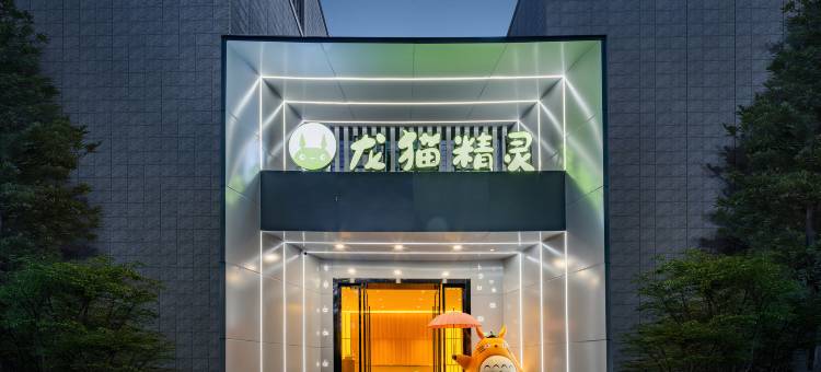 龙猫精灵酒店(相山公园店)图片