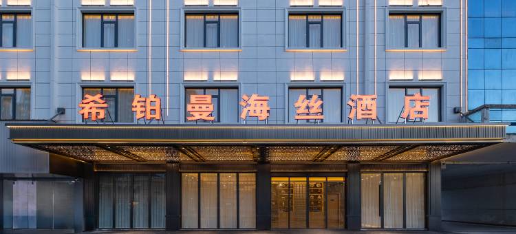 希铂曼海丝酒店(景德镇陶溪川文创街区雕塑瓷厂店)图片