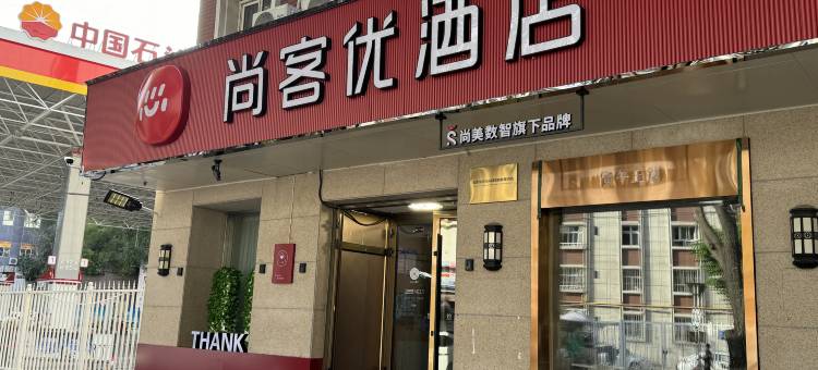尚客优酒店(乌鲁木齐时代广场店)图片