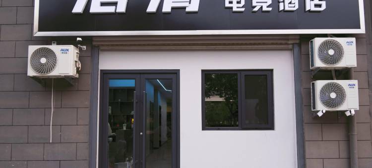 浩清电竞酒店图片