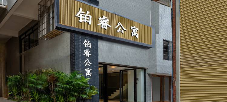铂睿公寓(四会国际玉器城店)图片