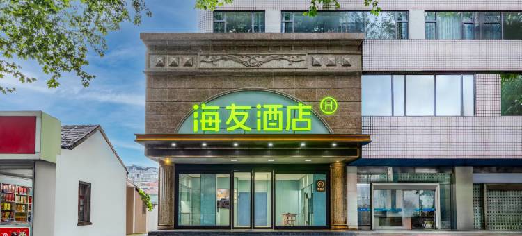 海友酒店(镇江西津渡京畿路店)图片