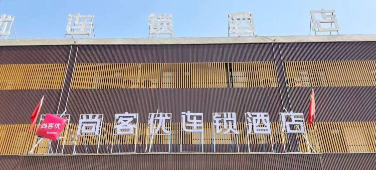 尚客优酒店(郯城李庄店)图片