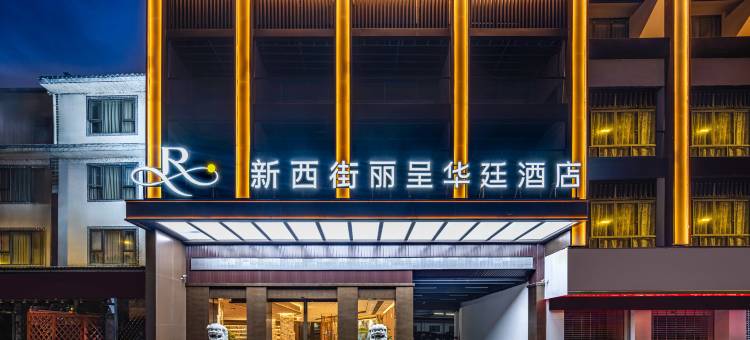 桂林阳朔新西街丽呈华廷酒店图片
