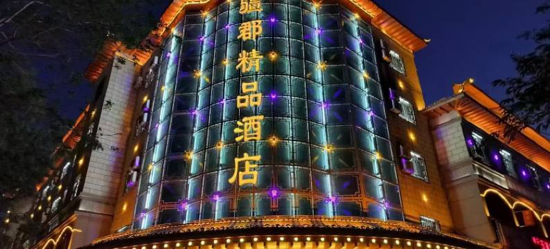 疆郡精品酒店(吉木萨尔店)图片