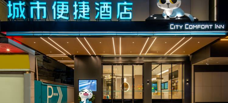 城市便捷酒店(肇庆七星岩风景区体育中心店)图片