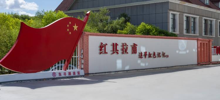东寻文化酒店(塔县帕米尔旅游区石头城店)图片