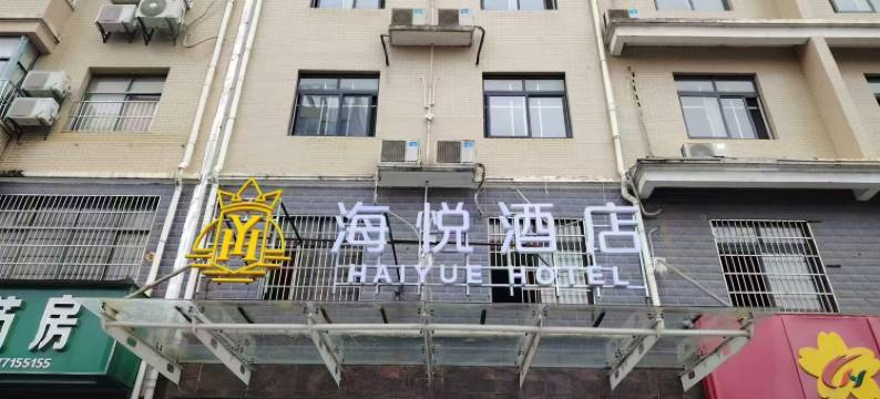 海跃酒店(咸宁站店)图片