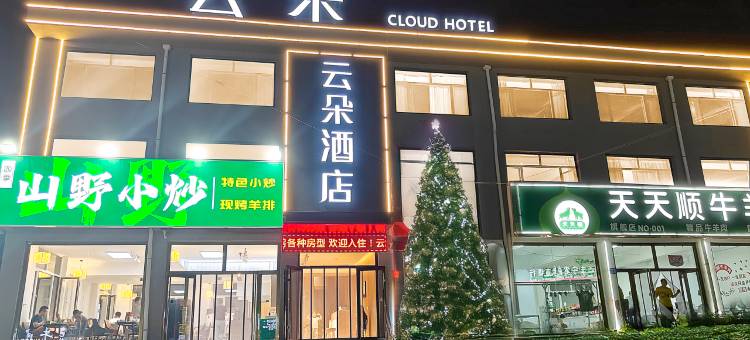 云朵酒店(大滩镇店)图片