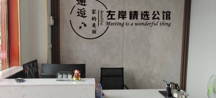 左岸精选公馆图片