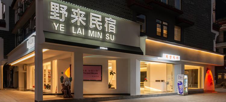 野来·衡阳｜设计师度假美宿(南岳大庙景区店)图片