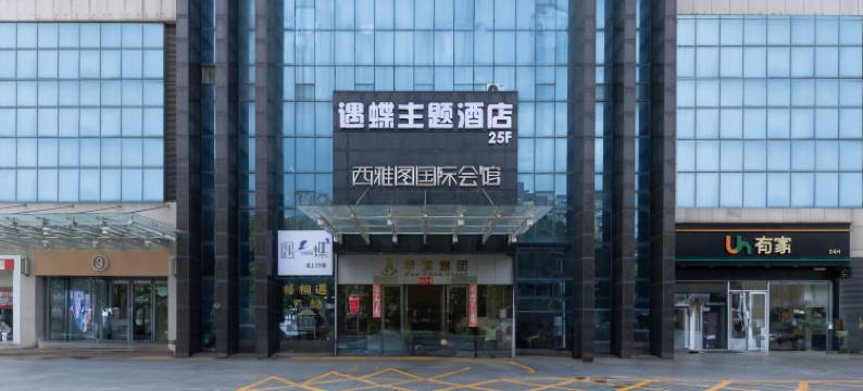 遇蝶主题酒店(南昌红谷滩店)图片