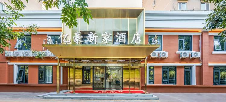 北京亿豪新家酒店(望京地铁站店)图片