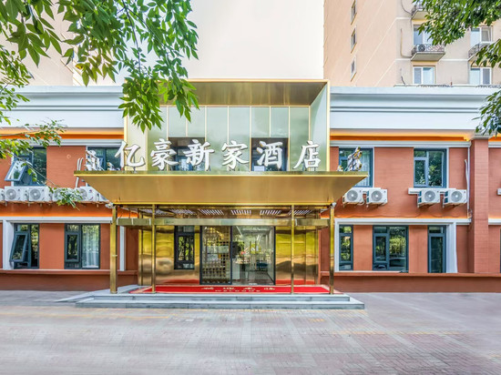 北京亿豪新家酒店(望京地铁站店)