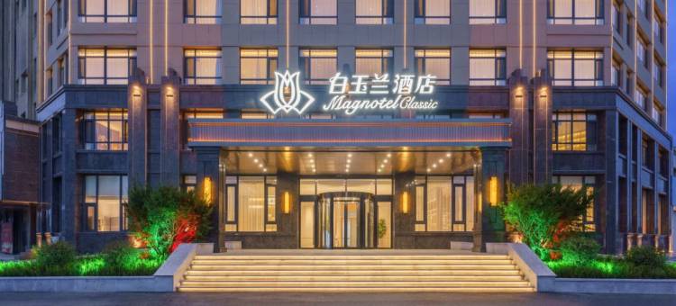 白玉兰酒店(朝阳站中山大街店)图片