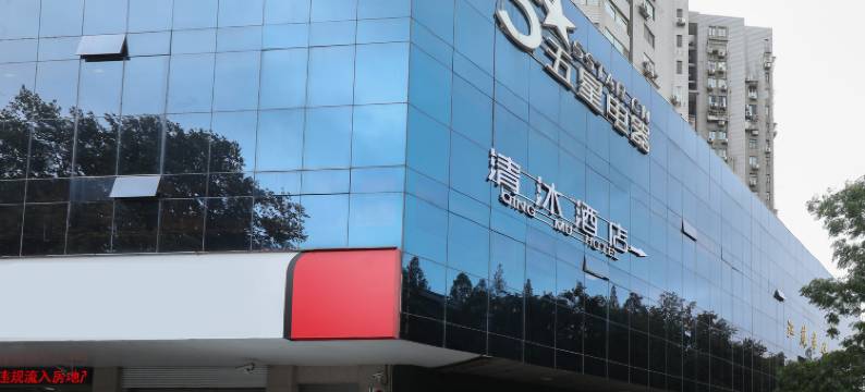 清沐酒店(南京山西路虹桥地铁站店)图片