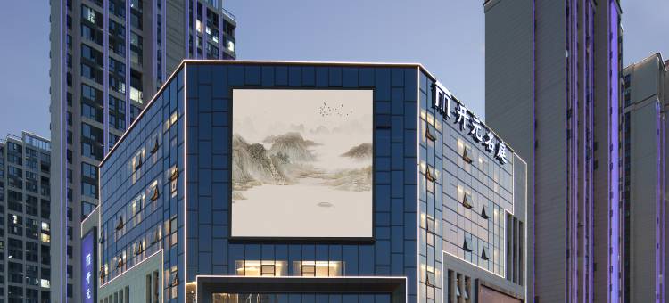 上饶信州万达广场开元名庭酒店图片