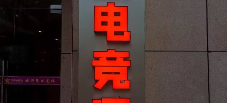 竞放电竞酒店(惠州麦地路店)图片