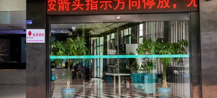 地平线电竞民宿(高邮市政府店)图片