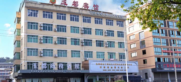 苍南玉都商务宾馆图片