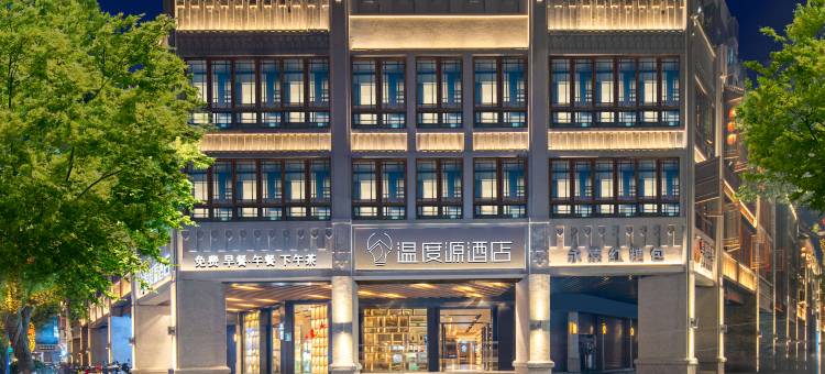 温度源酒店(温州五马街店)图片