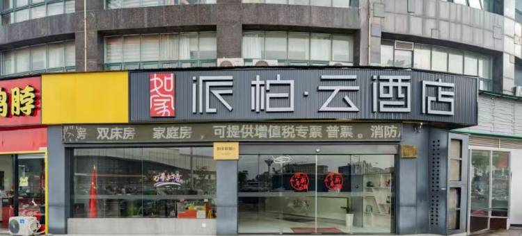 如家派柏·云酒店(安庆高铁站店)图片