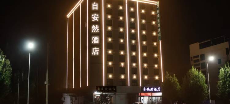 自安然酒店(孟州吉祥湖店)图片