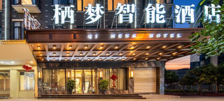 栖梦智能酒店(义乌机场店)图片