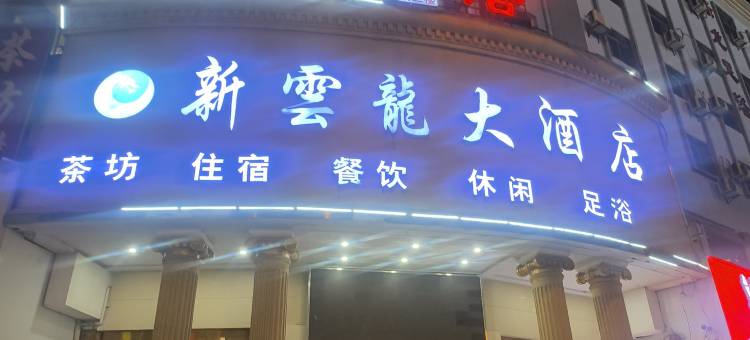 岳阳云龙大酒店图片